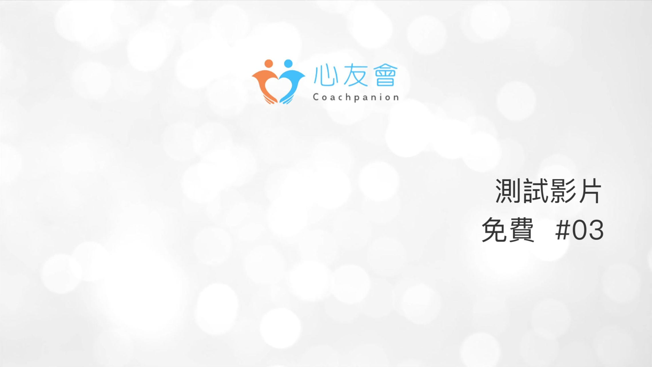 免費會員影視頻道